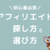 アフィリエイト案件　探し方　選び方