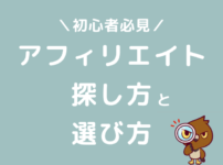 アフィリエイト案件　探し方　選び方