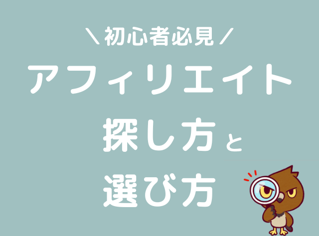 アフィリエイト案件　探し方　選び方