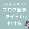 ブログ　記事タイトル　付け方　決め方