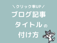 ブログ　記事タイトル　付け方　決め方