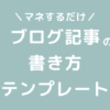 ブログ記事の書き方テンプレート