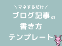 ブログ記事の書き方テンプレート