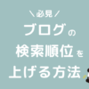 ブログの検索順位を上げる方法