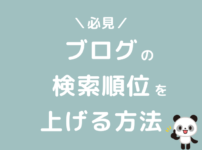 ブログの検索順位を上げる方法