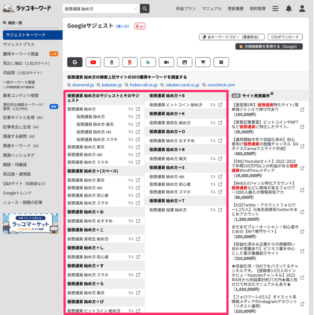 ラッコキーワードのサジェストキーワード