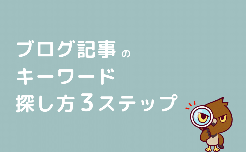 ブログ記事のキーワード探し方