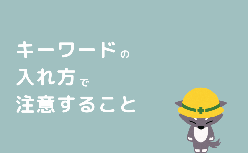 ブログ記事のキーワードの入れ方で注意すること