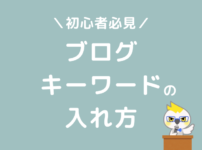 ブログ　キーワード　入れ方　探し方　ツール