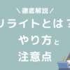 ブログ記事のリライトとは？やり方と注意点