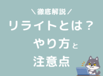 ブログ記事のリライトとは？やり方と注意点