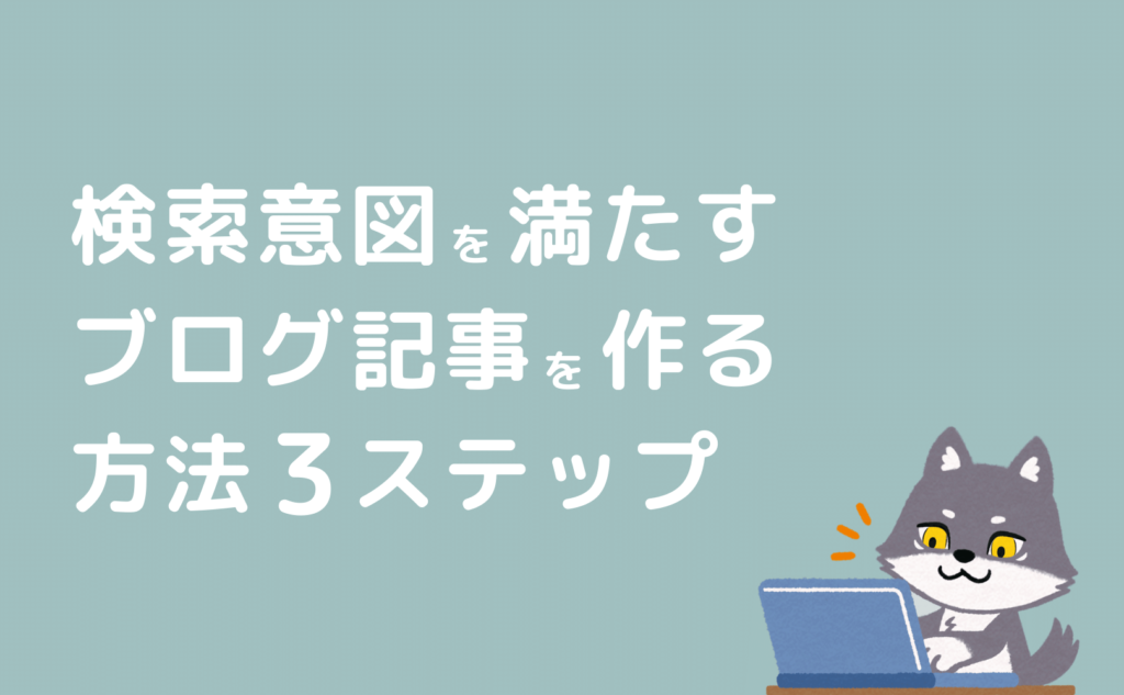 検索意図を満たすブログ記事を作る方法