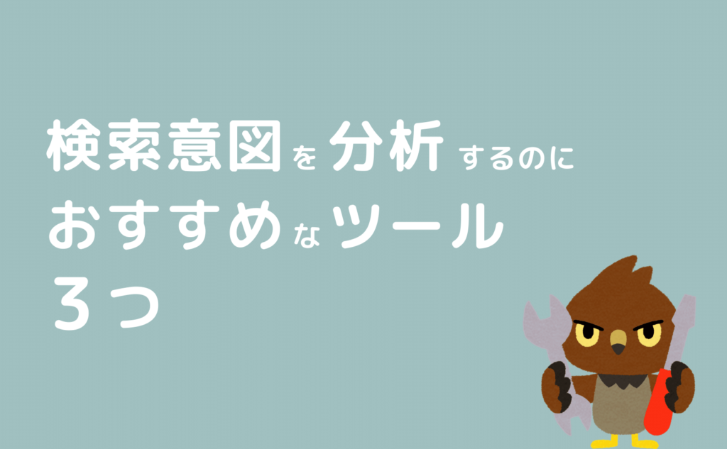 検索意図を分析するのにおすすめなツール