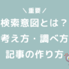 ブログ　検索意図　考え方　調べ方