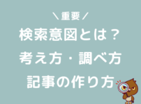 ブログ　検索意図　考え方　調べ方