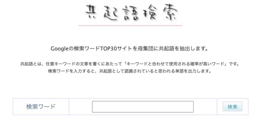 共起語検索ツール