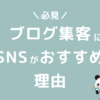 ブログ集客 SNS運用 おすすめ