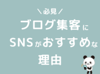 ブログ集客 SNS運用 おすすめ