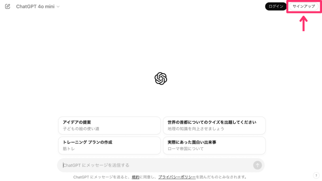 ChatGPTへサインアップ