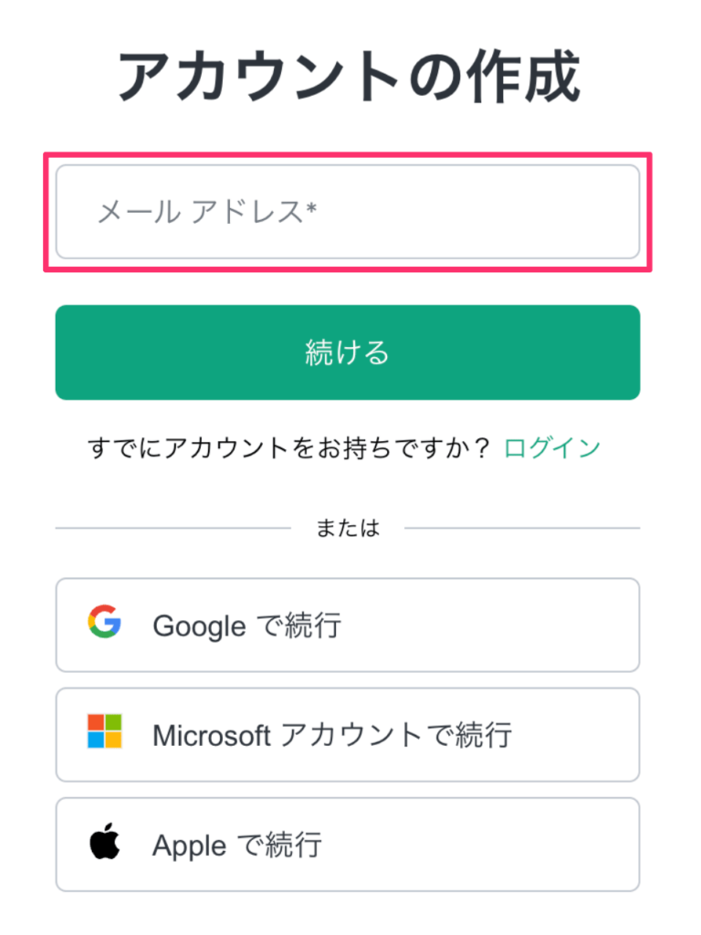 ChatGPTにメールアドレスを登録