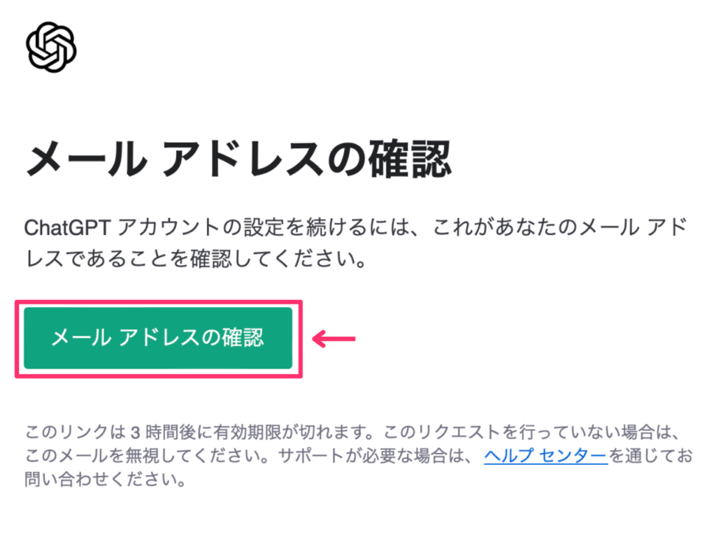 ChatGPTのメール認証