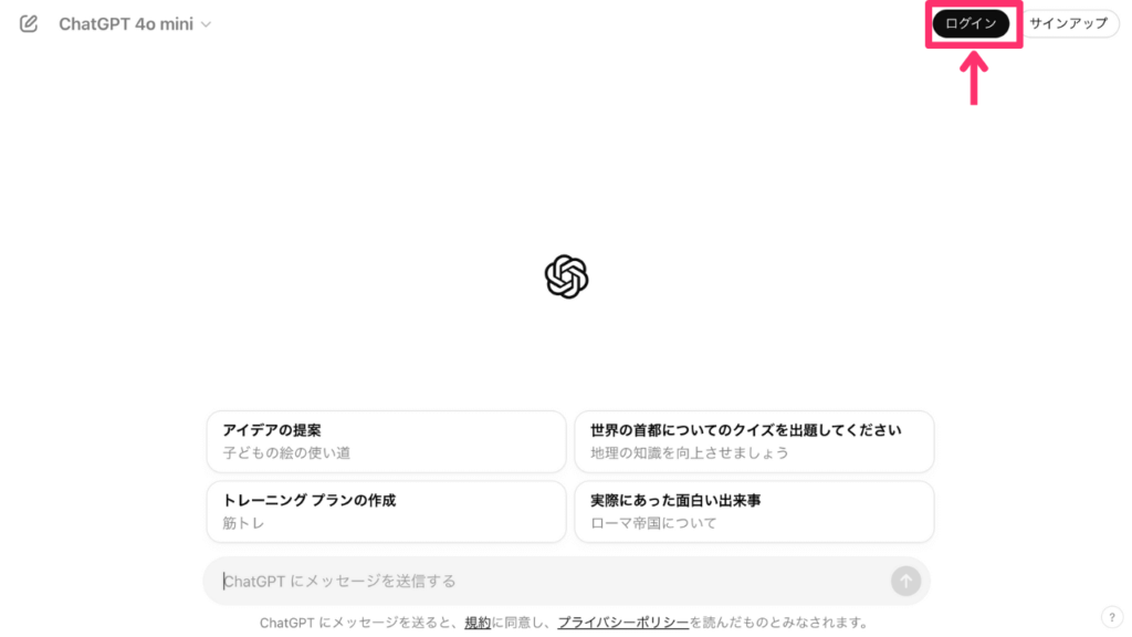 ChatGPTへログイン