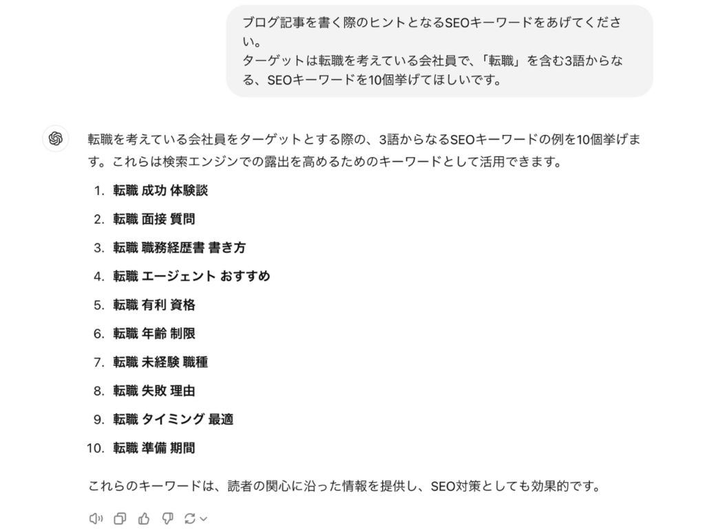 ChatGPTでキーワード選定をする