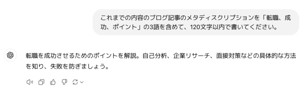 ChatGPTによるメタディスクリプション