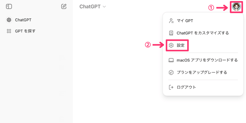 ChatGPTの設定