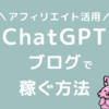 ChatGPT活用のアフィリエイトブログで稼ぐ方法