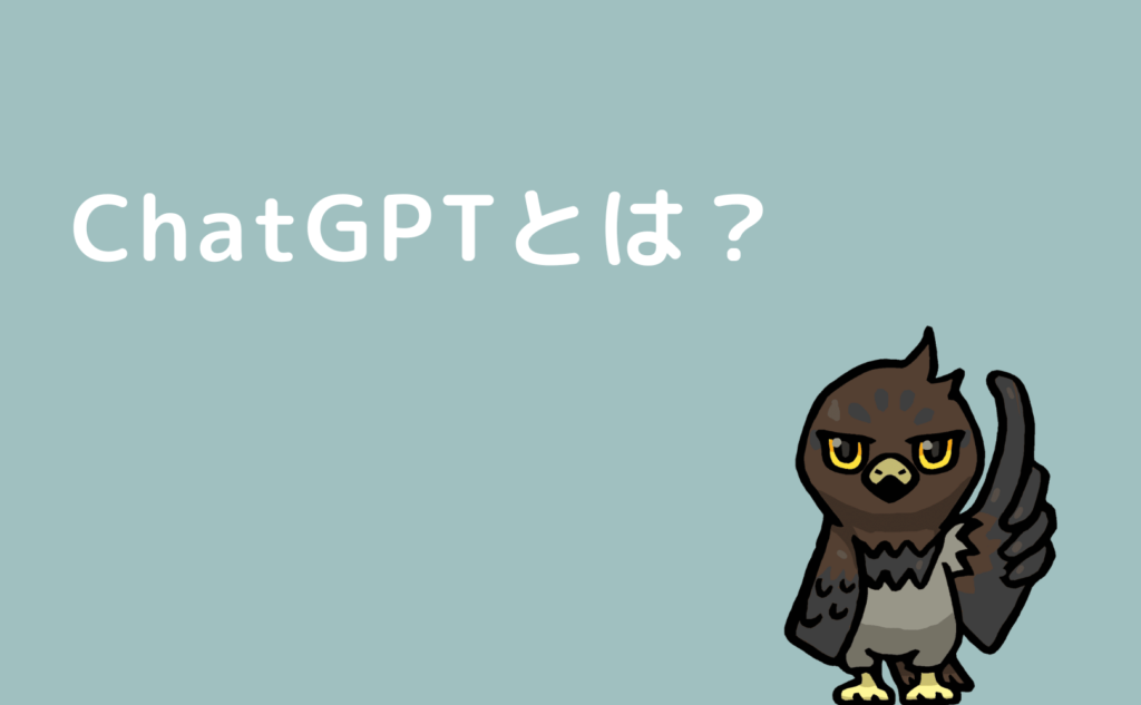 ChatGPTとは？