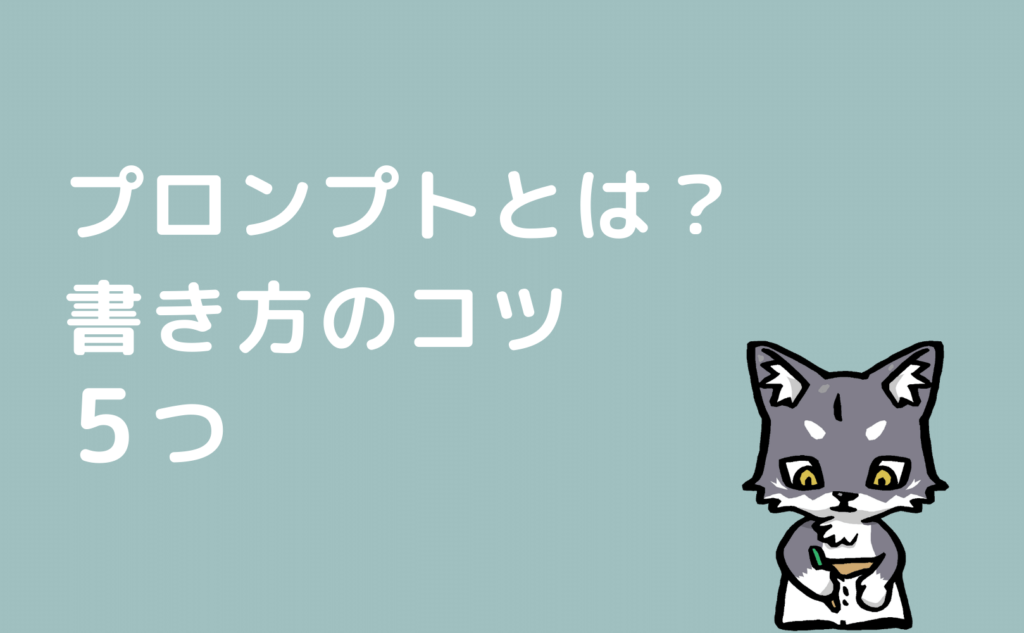 ChatGPTのプロンプトとは？書き方のコツ