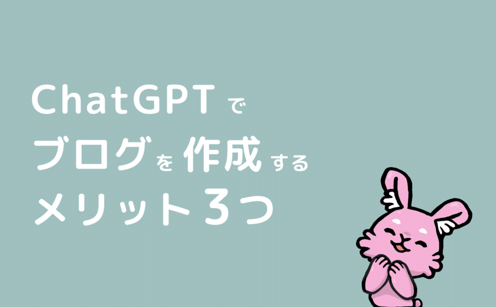 ChatGPTでブログ記事を作成するメリット