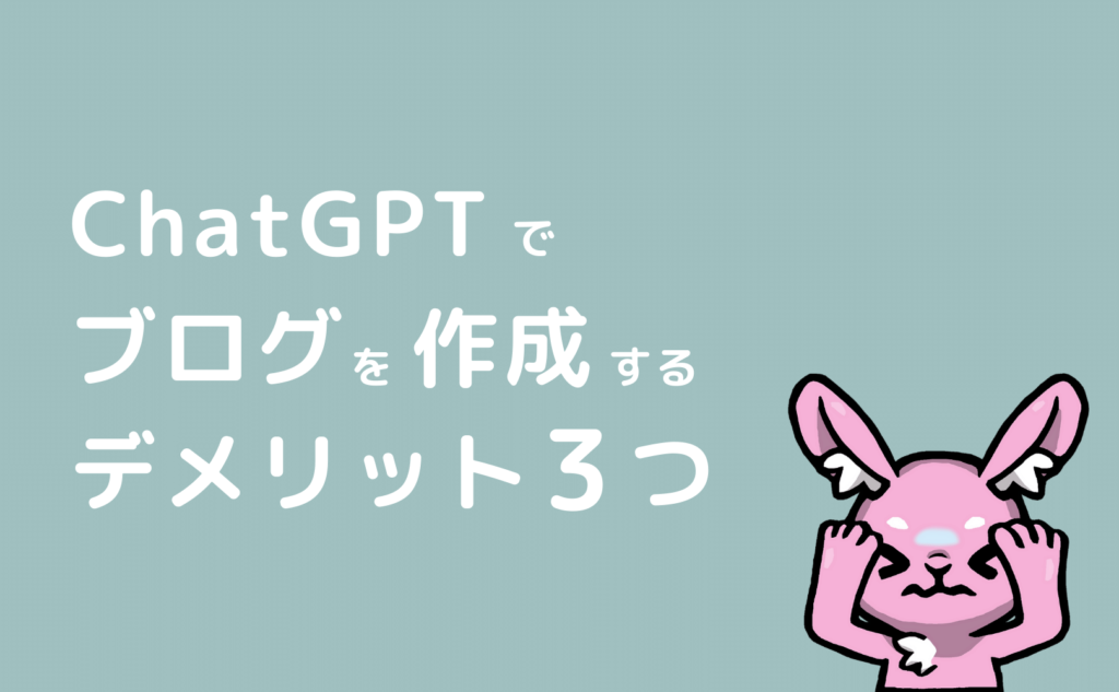 ChatGPTでブログ記事を作成するデメリット