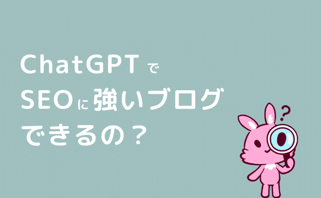 ChatGPTでSEOに強いブログ記事を作成できるの？