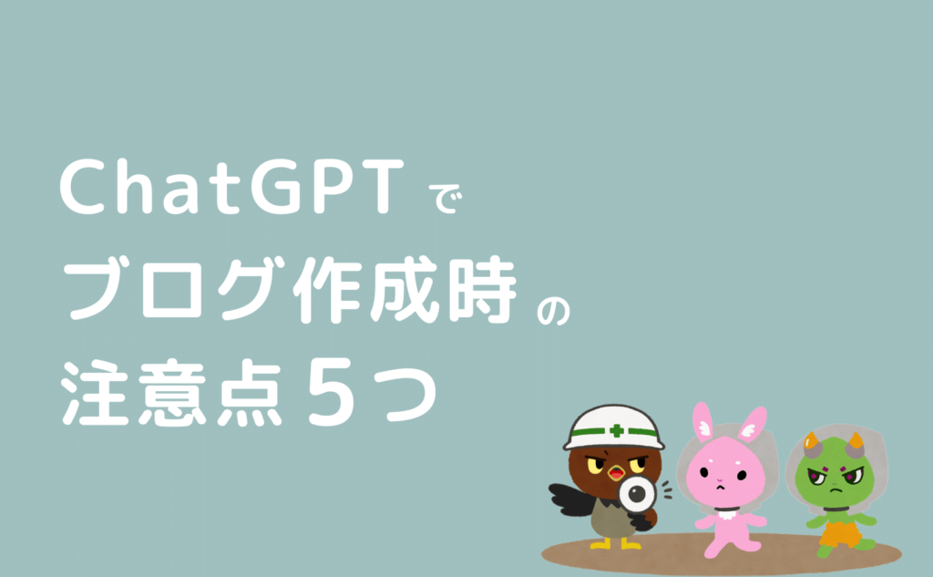 ChatGPTでブログ記事を作成する際の注意点