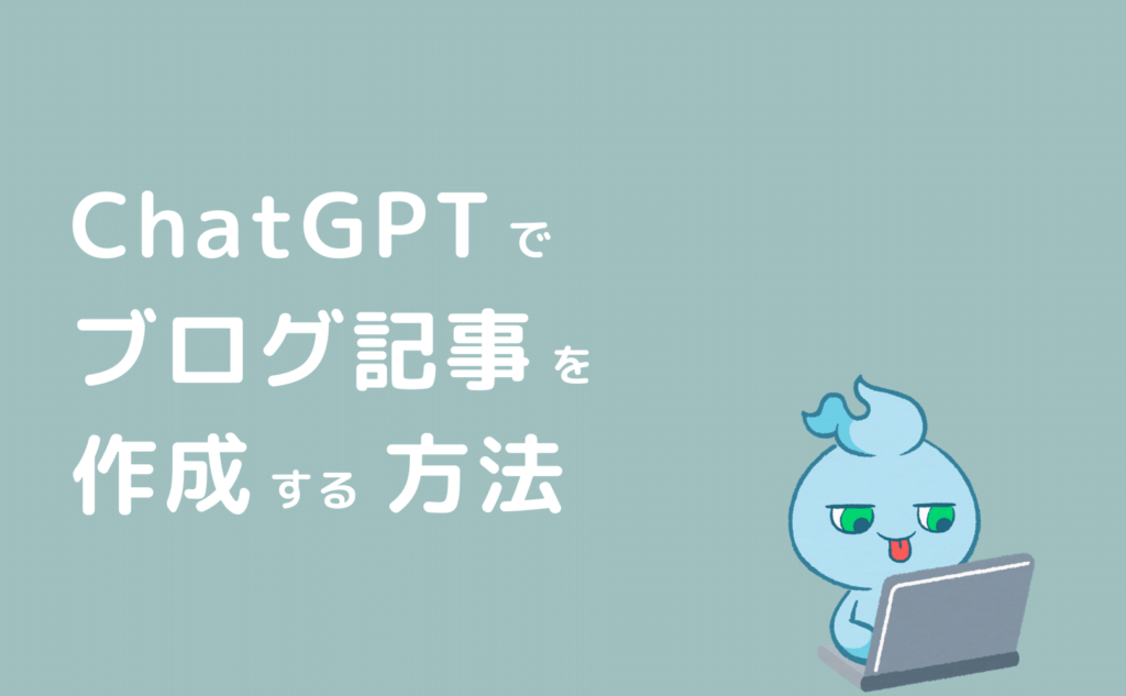 ChatGPTでブログ記事を作成する方法