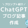 ChatGPTでブログ記事作成