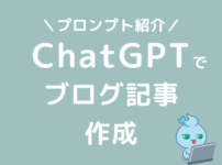 ChatGPTでブログ記事作成