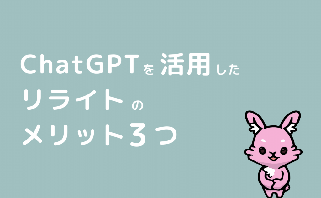 ChatGPTを活用したブログリライトのメリット