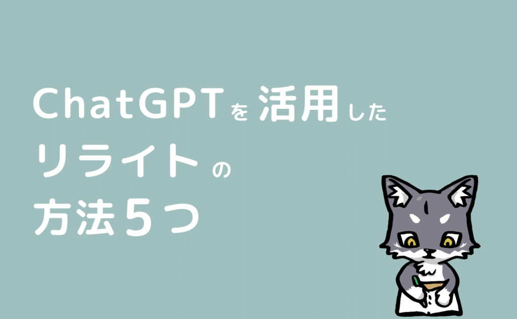 ChatGPTを活用したブログリライトの方法