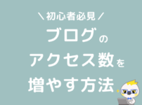 ブログのアクセス数を増やす方法