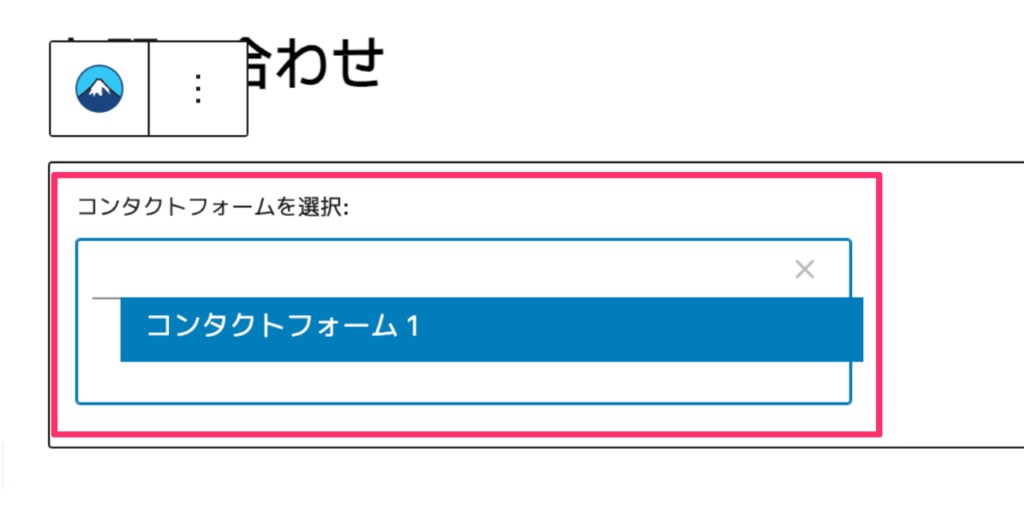 コンタクトフォームを選択