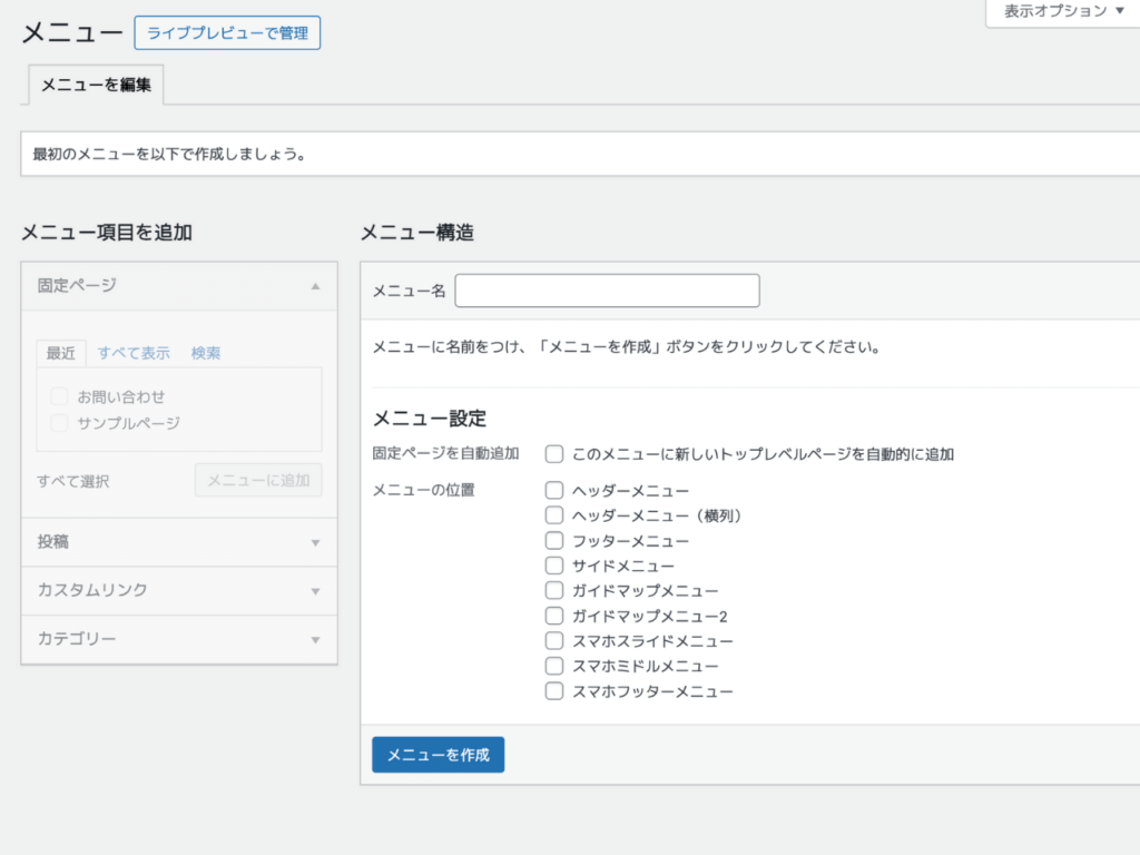メニューを作成する