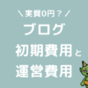 ブログ開設の初期費用と運営費用