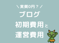 ブログ開設の初期費用と運営費用