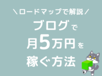 ブログ 月5万円 稼ぐには 収益化ロードマップ