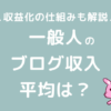 一般人のブログ収入の平均は？収益化の仕組み