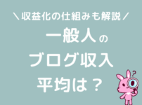 一般人のブログ収入の平均は？収益化の仕組み