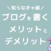 ブログを書くメリットとデメリット